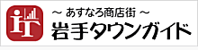 岩手タウンガイド